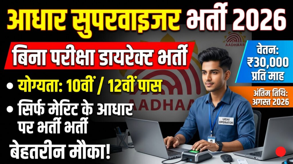 Aadhaar Supervisor Operator Recruitment