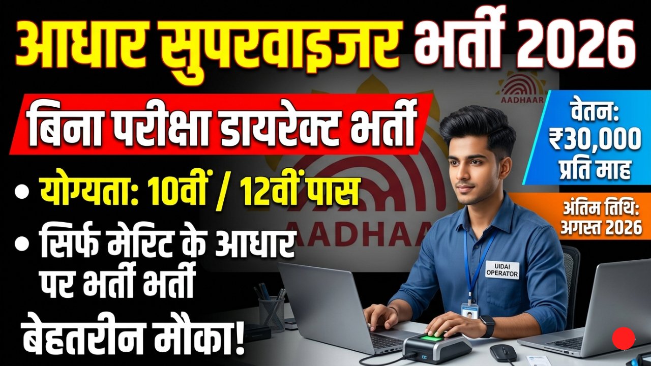 Aadhaar Supervisor Operator Recruitment
