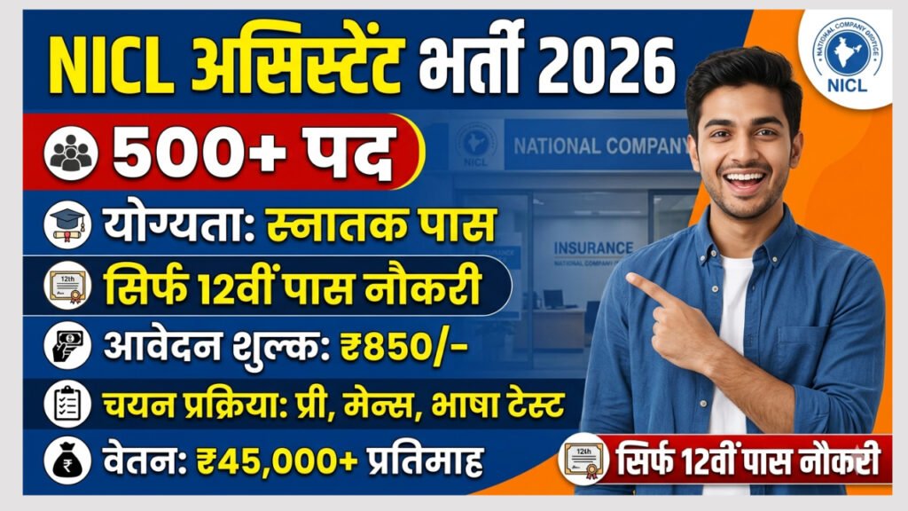 NICL Assistant Recruitment
