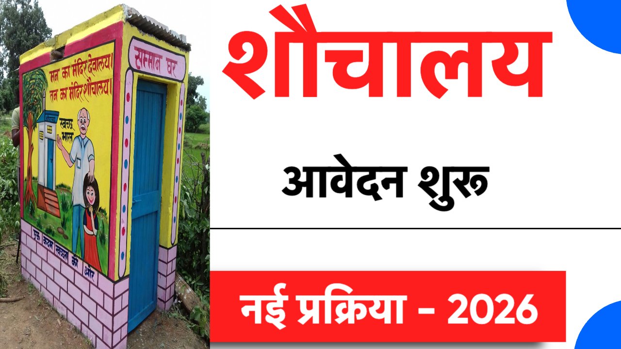 UP Sauchalay Yojana Online Registration