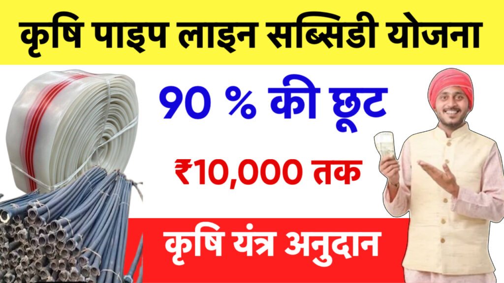 Krishi Pipeline Subsidy Yojana