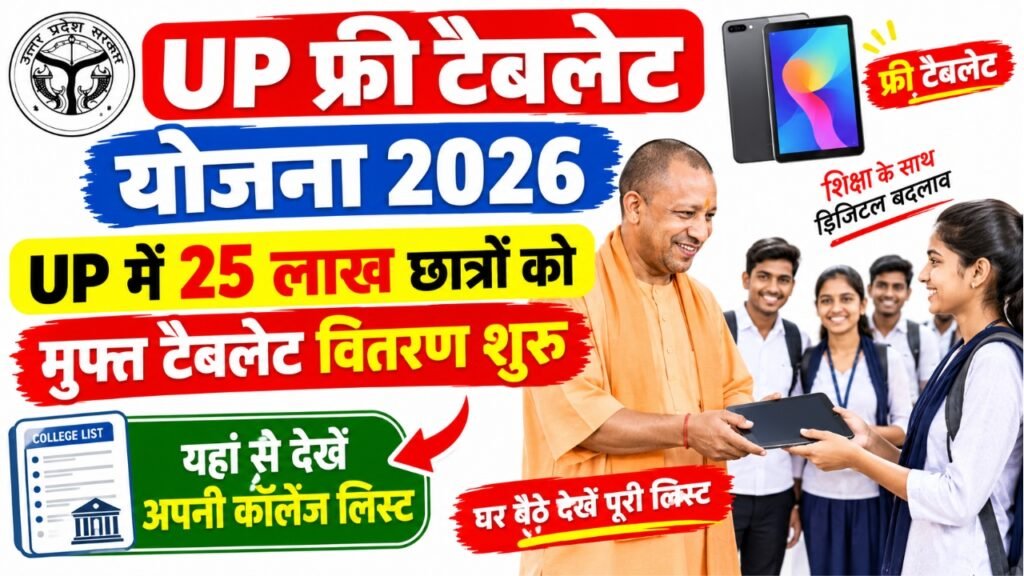 UP Free Tablet Yojana 2026 Kab Milega