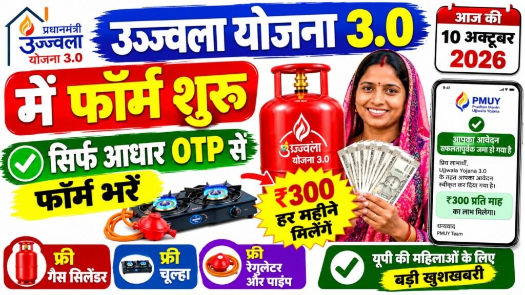 PM Ujjwala Yojana 2026 Free Gas Cylinder