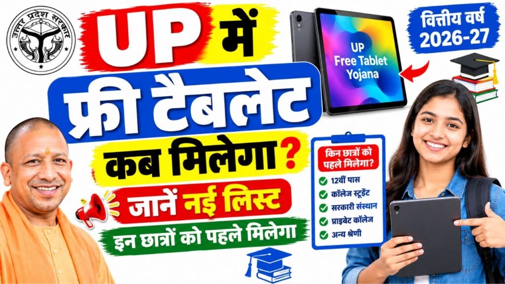 UP me Free Tablet Kab Milega