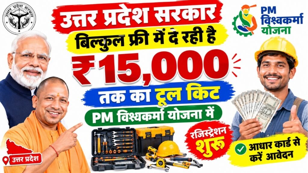 Uttar Pradesh Free Tool Kit Yojana