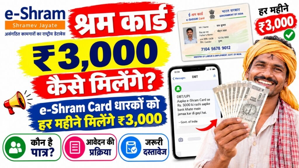 Shram Card 3000 Kaise Milenge