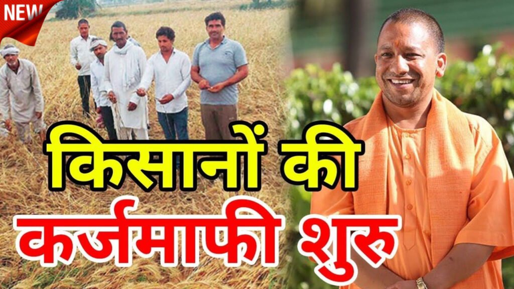 KCC Loan Mafi Yojana 2026 UP List