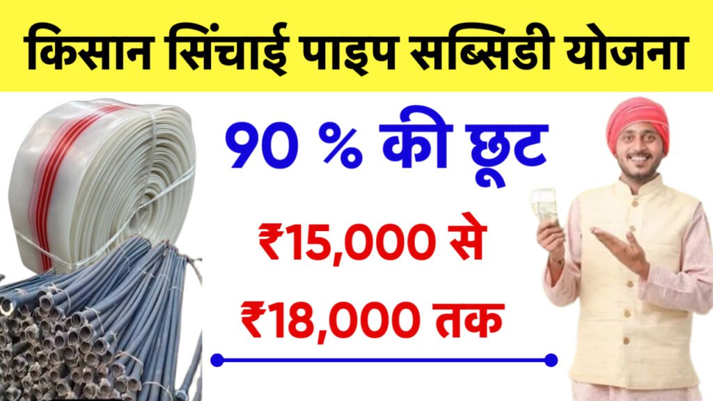 Kisan Sinchai Pipe Subsidy Yojana Apply Online