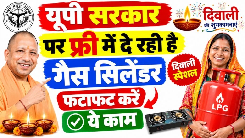 Diwali Free Gas Cylinder Kaise Milega