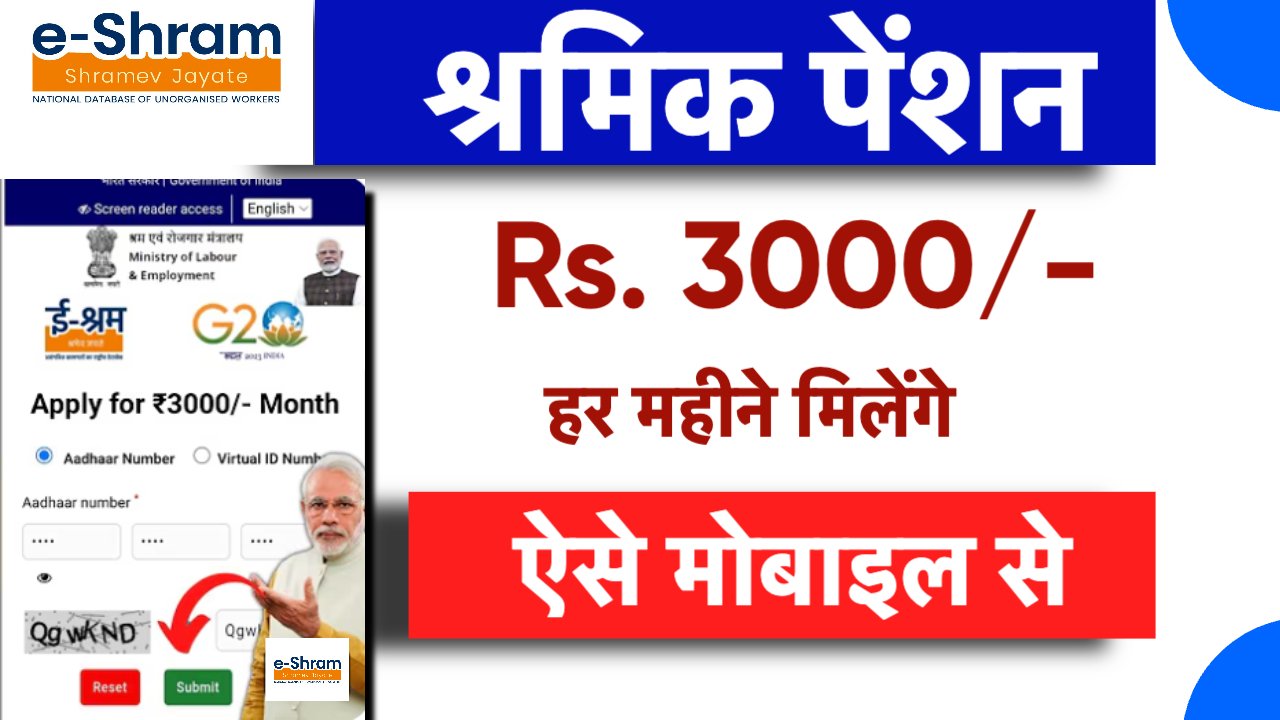 E Shram card 3000 Pension yojana