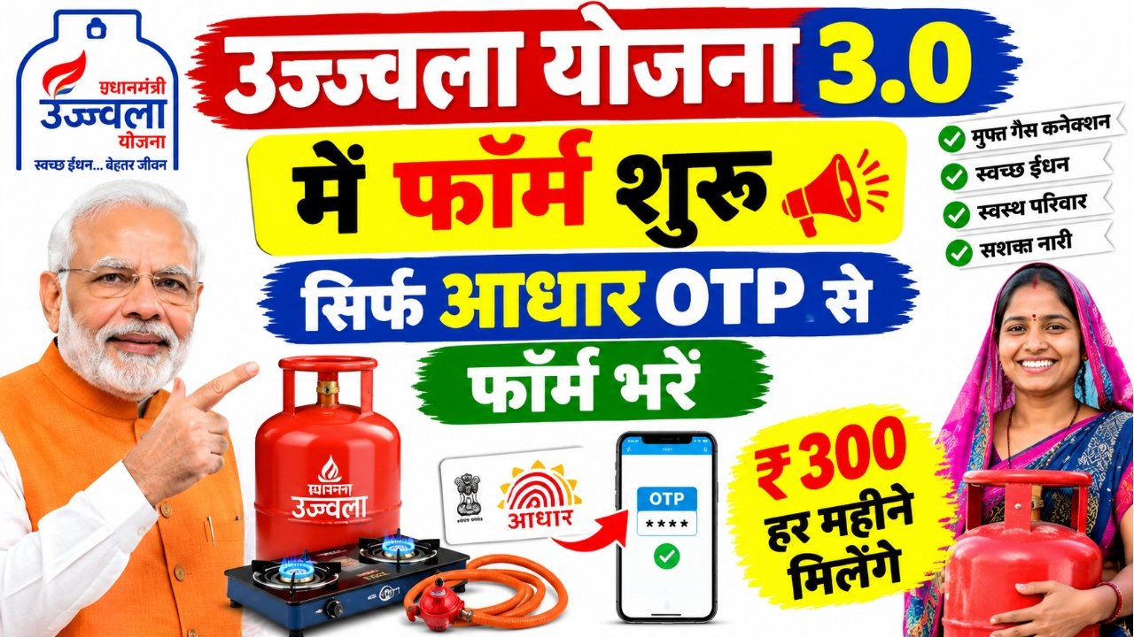 PM Ujjwala Yojana 2026 Free Gas Cylinder 3.0