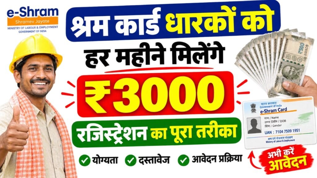 E Shram Card me 3000 Rupees Kaise Milega