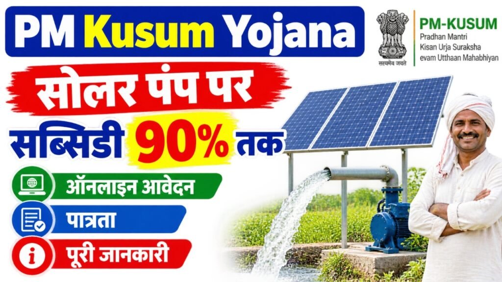 PM Kusum Yojana Status Check 2026