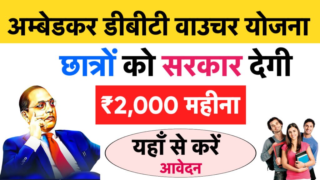Ambedkar DBT Voucher Yojana 2026