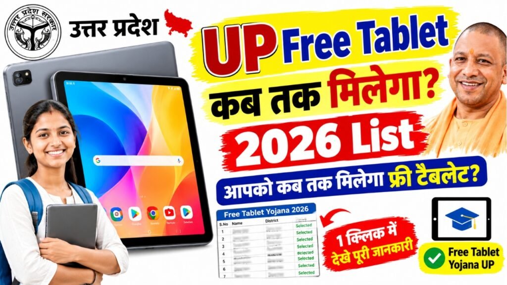 UP Free Tablet Kab Tak Milega