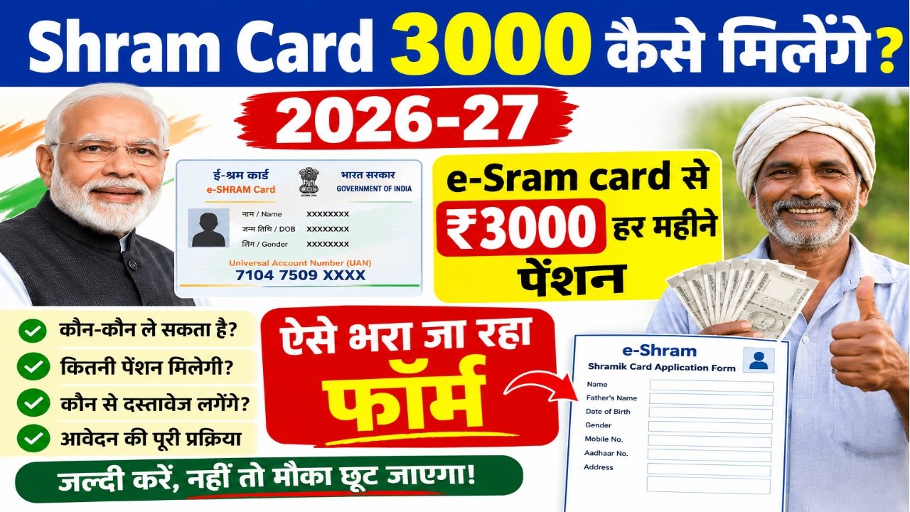 Shram Card 3000 Kaise Milenge 2026-27