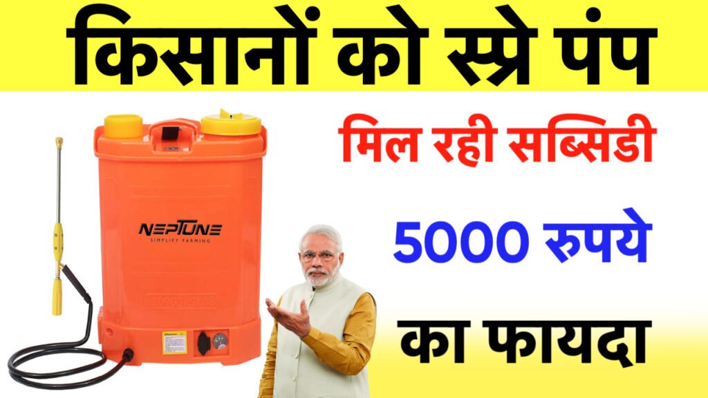 Spray Pump Subsidy Yojana