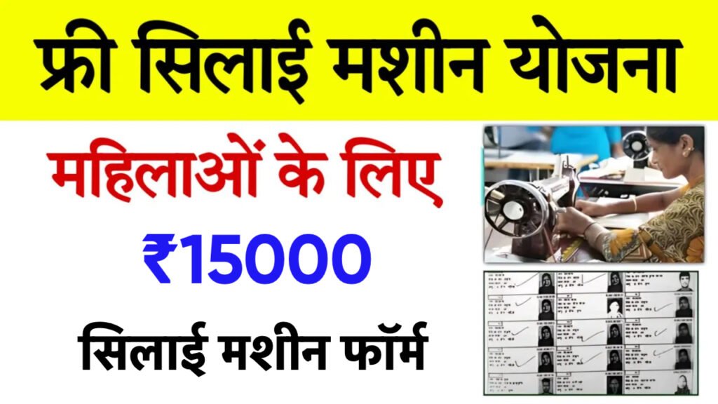 PM Modi Silai Machine Yojana Form Apply