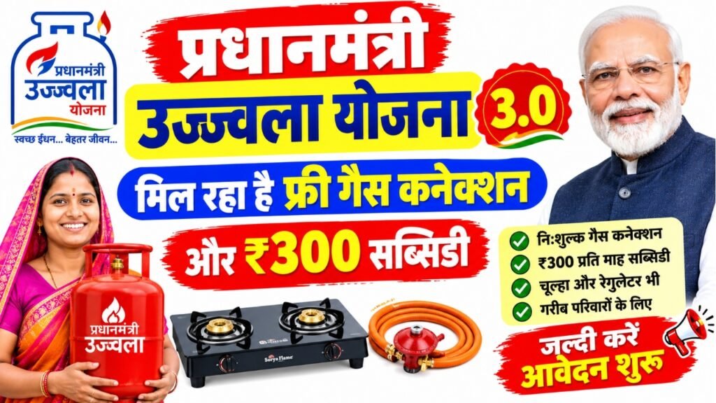 PM Ujjwala Yojana 3.0
