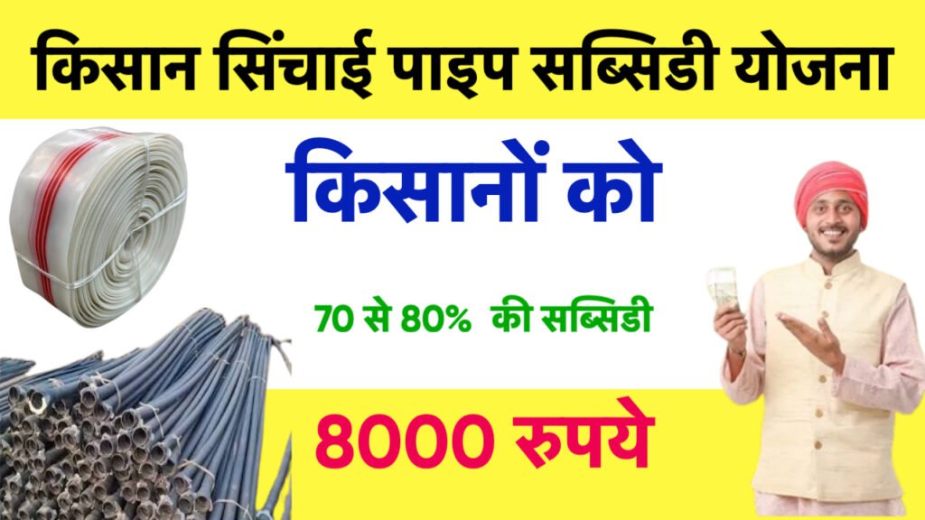 Kisan Sinchai Pipe Subsidy Yojana 2026